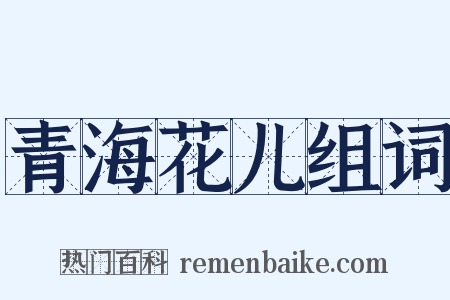青海花儿组词是什么意思的图片